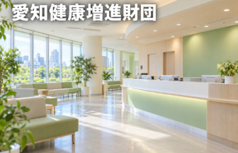 愛知健康増進財団のファーストビューイメージ