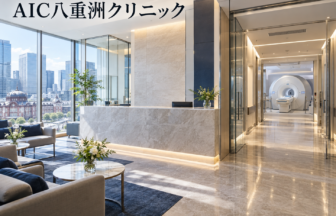 AIC八重洲クリニックのファーストビューイメージ