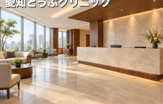 愛知とうぶクリニックのファーストビューイメージ