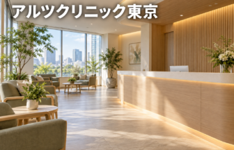 アルツクリニック東京のファーストビューイメージ