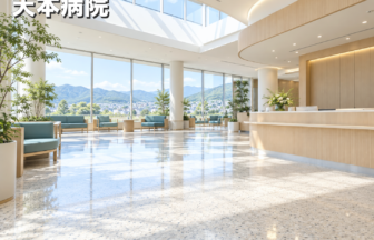 天本病院のファーストビューイメージ