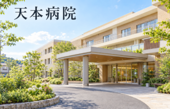 天本病院のファーストビューイメージ