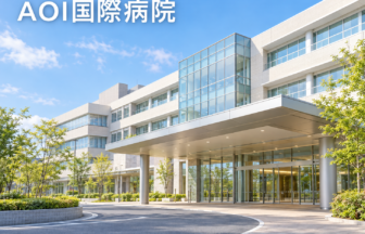 AOI国際病院のファーストビューイメージ