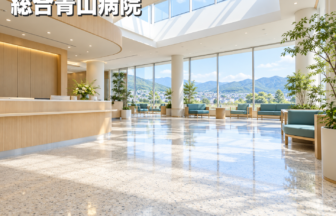 総合青山病院のファーストビューイメージ