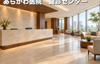 あらかわ医院　健診センターのファーストビューイメージ