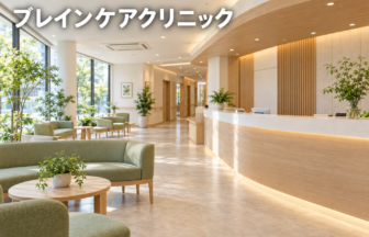 ブレインケアクリニックのファーストビューイメージ