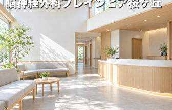 脳神経外科ブレインピア桜ヶ丘のファーストビューイメージ