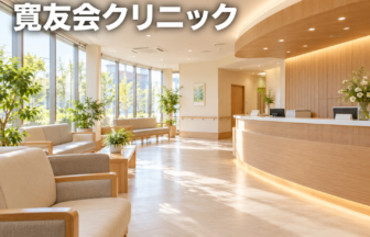 寛友会クリニックのファーストビューイメージ