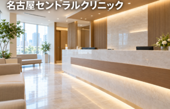 名古屋セントラルクリニックのファーストビューイメージ