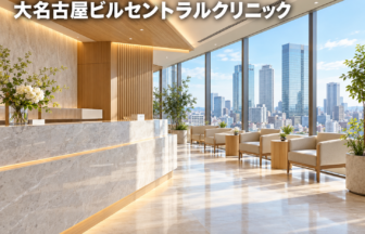 大名古屋ビルセントラルクリニックのファーストビューイメージ