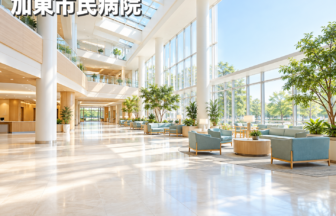 加東市民病院のファーストビューイメージ