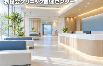 秋桜会クリニック画像センターのファーストビューイメージ