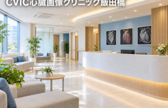 CVIC心臓画像クリニック飯田橋のファーストビューイメージ