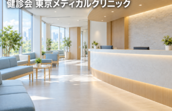 健診会 東京メディカルクリニックのファーストビューイメージ