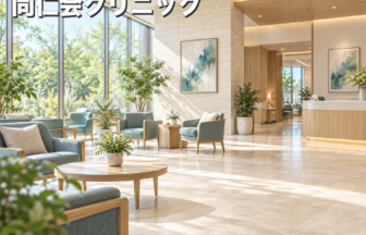 同仁会クリニックのファーストビューイメージ