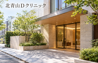 北青山Ｄクリニックのファーストビューイメージ
