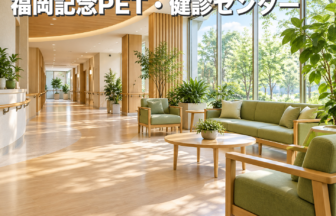福岡記念PET・健診センターのファーストビューイメージ