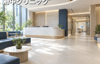 府中クリニックのファーストビューイメージ