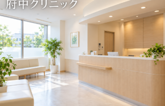 府中クリニックのファーストビューイメージ