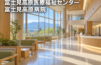 富士見高原医療福祉センター 富士見高原病院のファーストビューイメージ