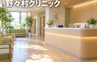 野々村クリニックのファーストビューイメージ