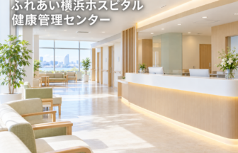 ふれあい横浜ホスピタル　健康管理センターのファーストビューイメージ