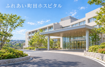 ふれあい町田ホスピタルのファーストビューイメージ