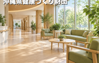 沖縄県健康づくり財団のファーストビューイメージ