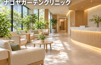 ナゴヤガーデンクリニックのファーストビューイメージ