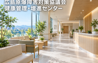 広島原爆障害対策協議会　健康管理・増進センターのファーストビューイメージ