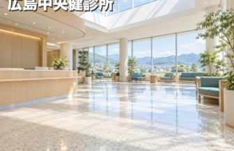 広島中央健診所のファーストビューイメージ