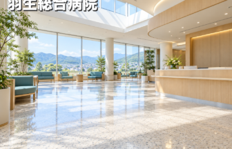 羽生総合病院のファーストビューイメージ