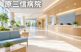 原三信病院のファーストビューイメージ