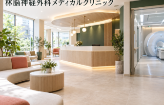 林脳神経外科メディカルクリニックのファーストビューイメージ