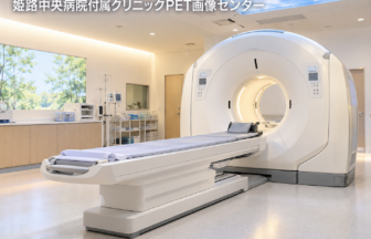 姫路中央病院付属クリニックPET画像センターのファーストビューイメージ