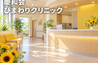 慶和会 ひまわりクリニックのファーストビューイメージ