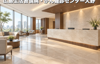広島生活習慣病・がん健診センター大野のファーストビューイメージ