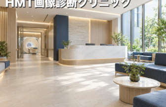 HMT画像診断クリニックのファーストビューイメージ