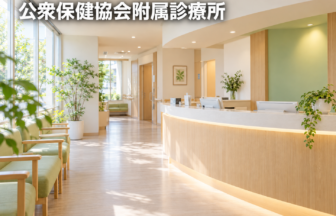 公衆保健協会附属診療所のファーストビューイメージ