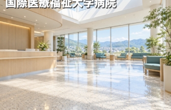 国際医療福祉大学病院のファーストビューイメージ