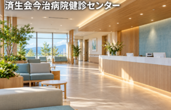 済生会今治病院健診センターのファーストビューイメージ