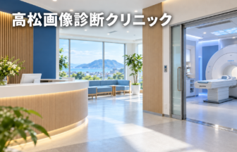 高松画像診断クリニックのファーストビューイメージ