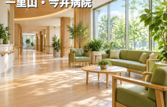 一里山・今井病院のファーストビューイメージ