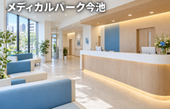 メディカルパーク今池のファーストビューイメージ
