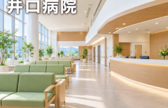 井口病院のファーストビューイメージ
