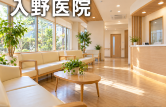 入野医院のファーストビューイメージ