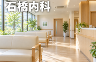 石橋内科のファーストビューイメージ
