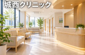 城西クリニックのファーストビューイメージ