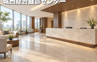 城西総合健診センターのファーストビューイメージ