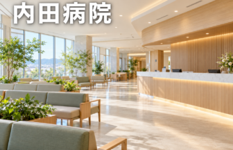 内田病院のファーストビューイメージ